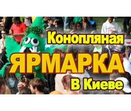 Украинская конопляная ярмарка 2020 в Киеве