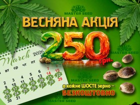 Весняна пропозиція від MASTER SEED | бонус 250 грн